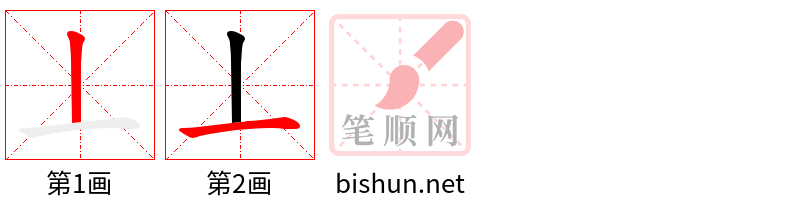 丄 笔顺规范