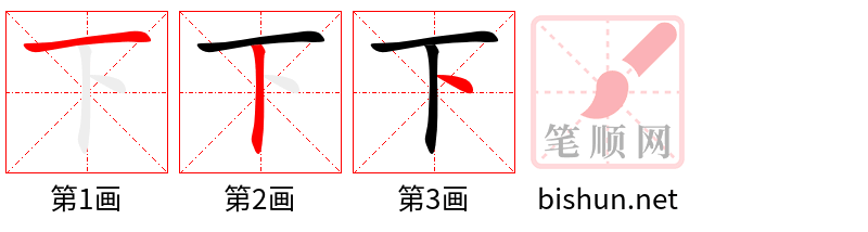 下 笔顺规范