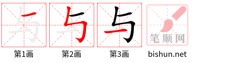 与 笔顺规范