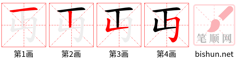 丏 笔顺规范