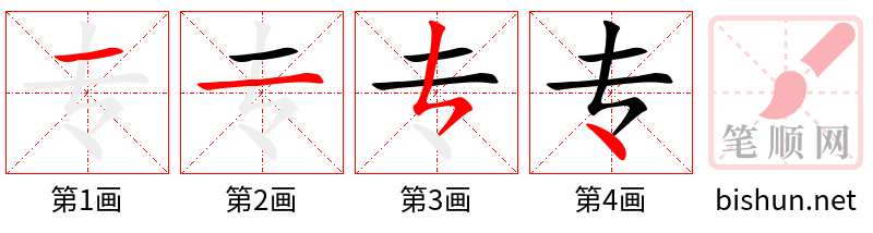 专 笔顺规范