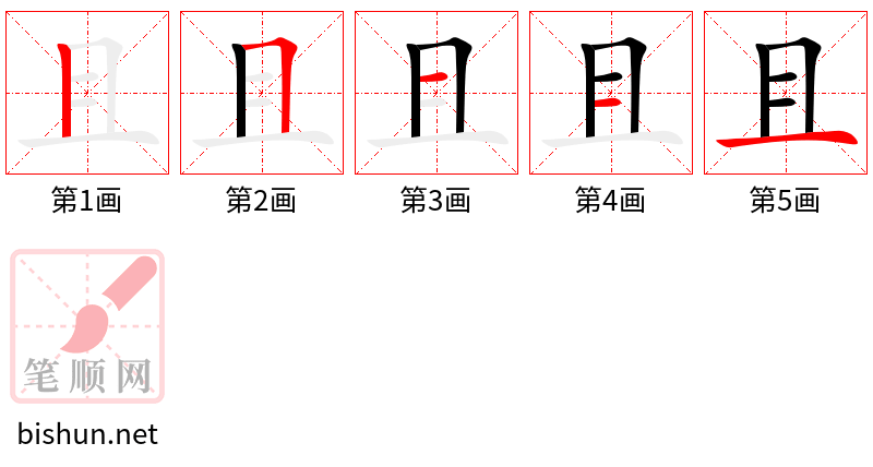 且 笔顺规范