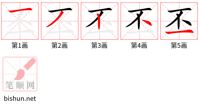 丕 笔顺规范