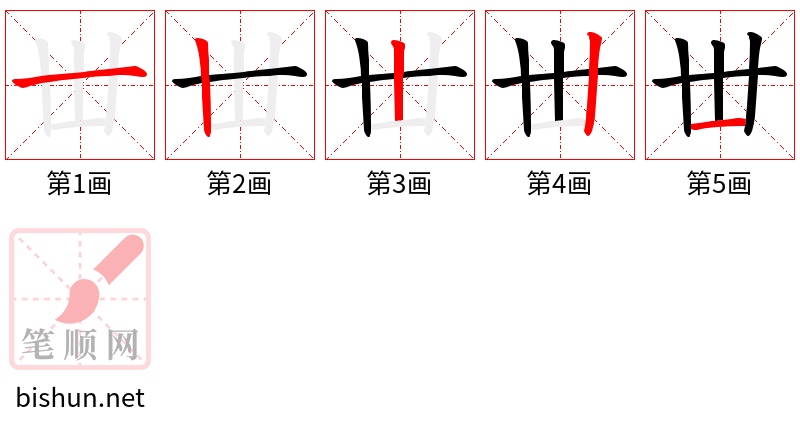 丗 笔顺规范