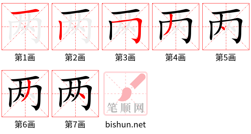 两 笔顺规范