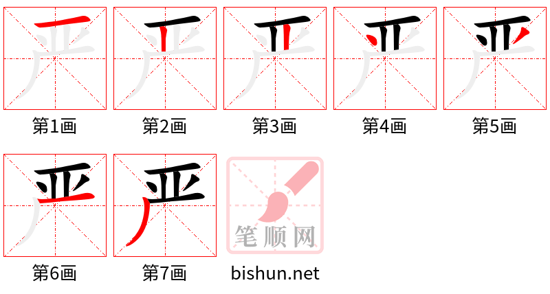 严 笔顺规范