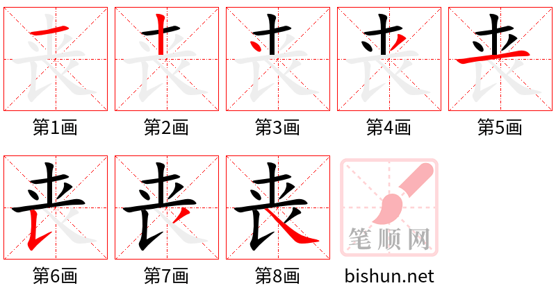 丧 笔顺规范