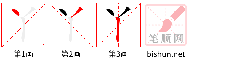 丫 笔顺规范