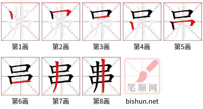 丳 笔顺规范