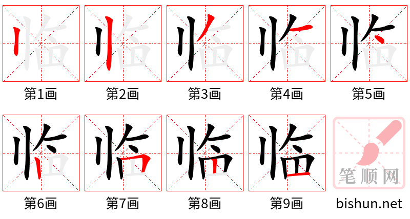 临 笔顺规范