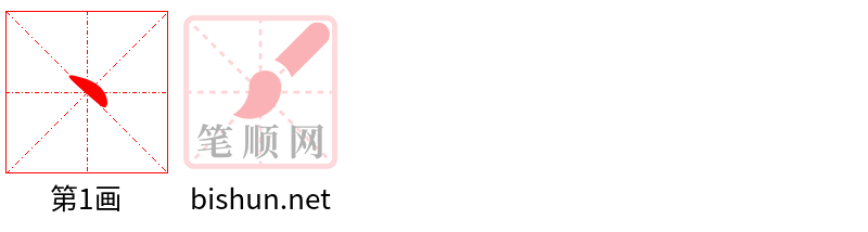 丶 笔顺规范