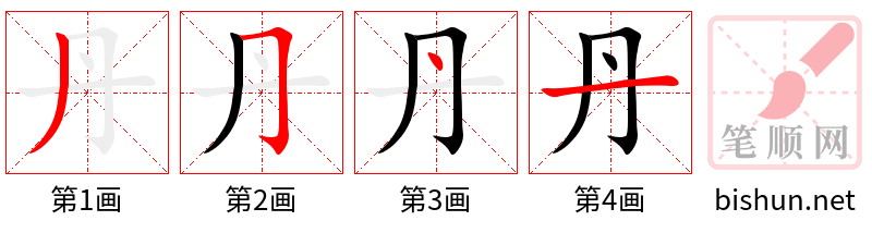 丹 笔顺规范