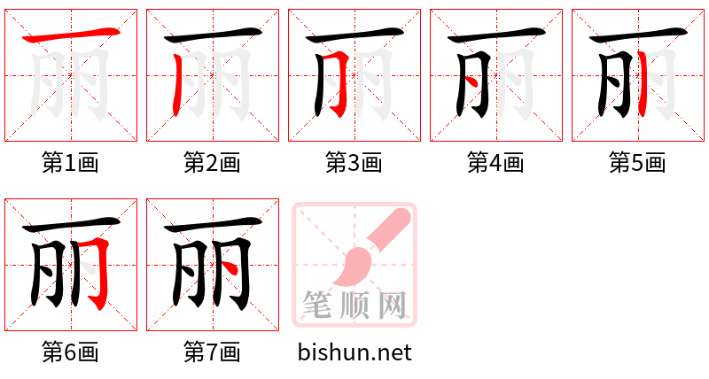 丽 笔顺规范