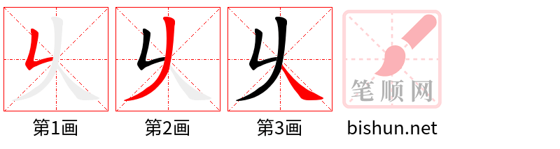 乆 笔顺规范