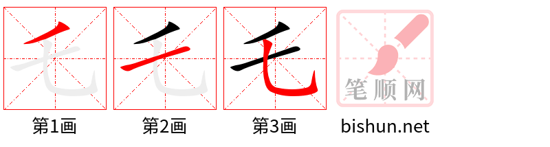 乇 笔顺规范