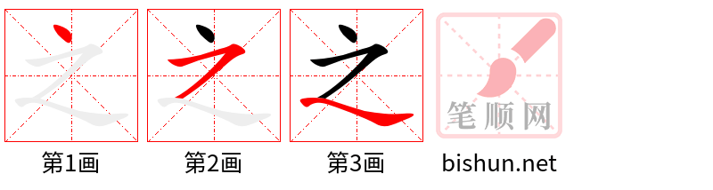 之 笔顺规范