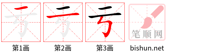 亏 笔顺规范