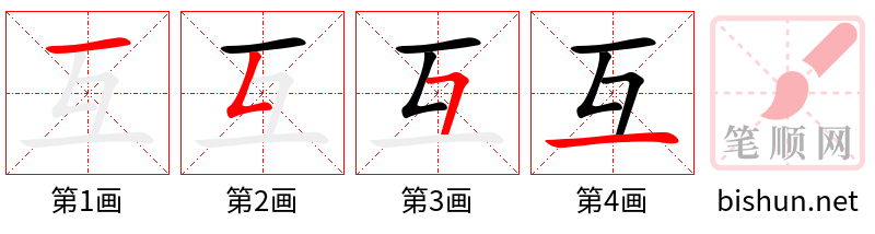 互 笔顺规范