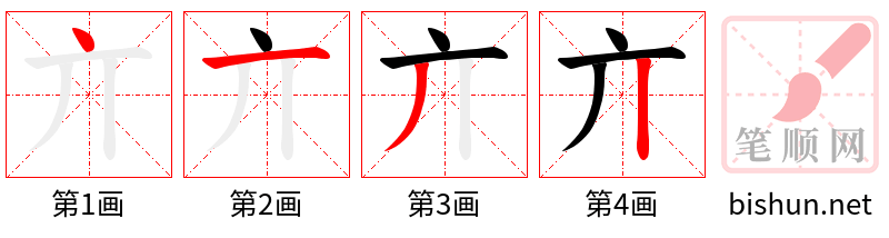 亣 笔顺规范