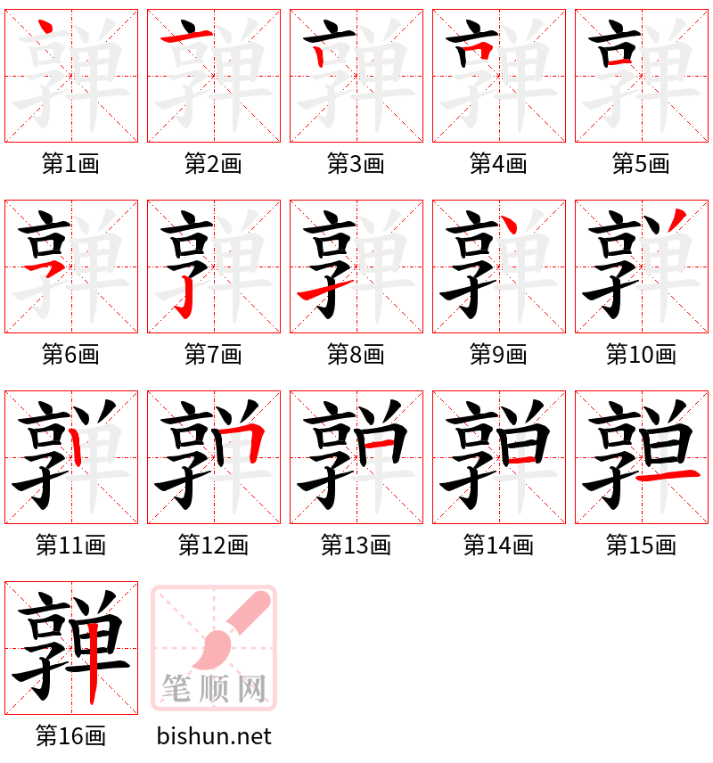 亸 笔顺规范
