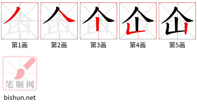 仚 笔顺规范