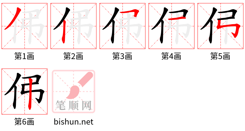 伄 笔顺规范