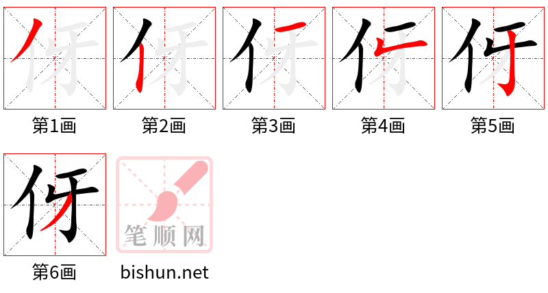 伢 笔顺规范