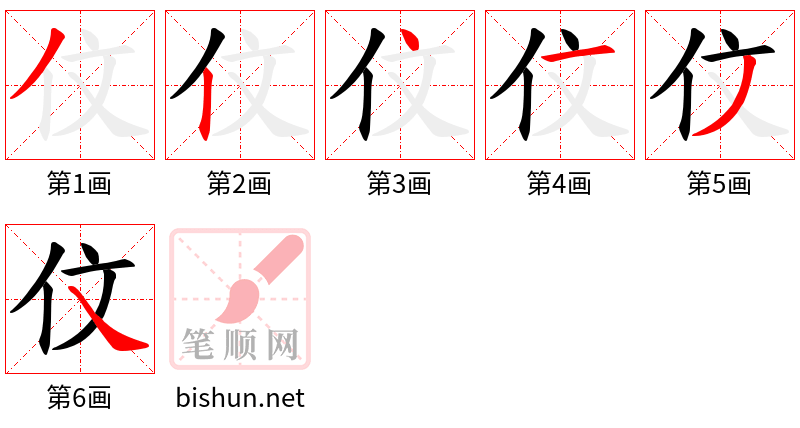 伩 笔顺规范