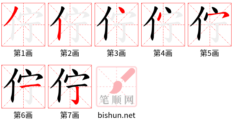 佇 笔顺规范