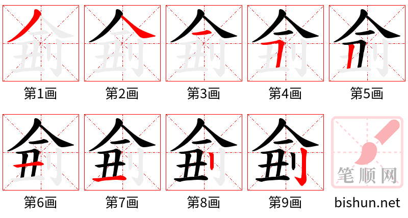 侴 笔顺规范