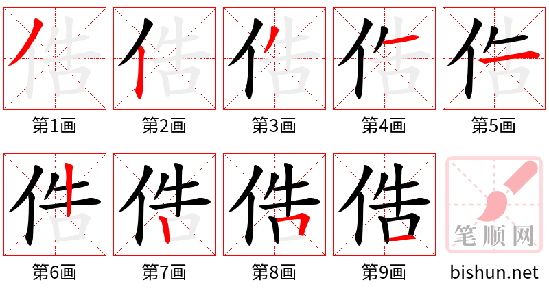 俈 笔顺规范