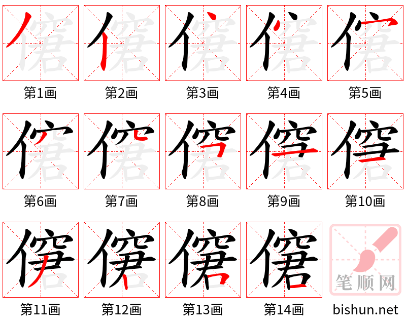 僒 笔顺规范