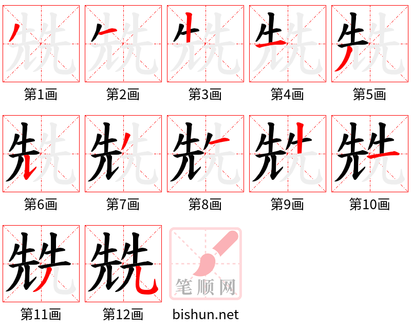 兟 笔顺规范