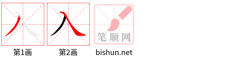 入 笔顺规范
