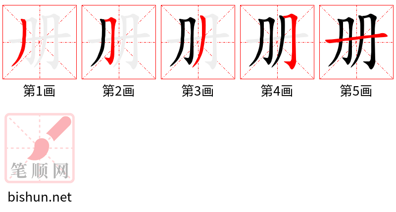 册 笔顺规范