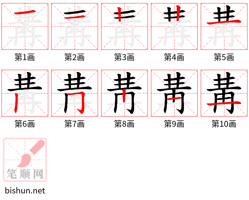 冓 笔顺规范