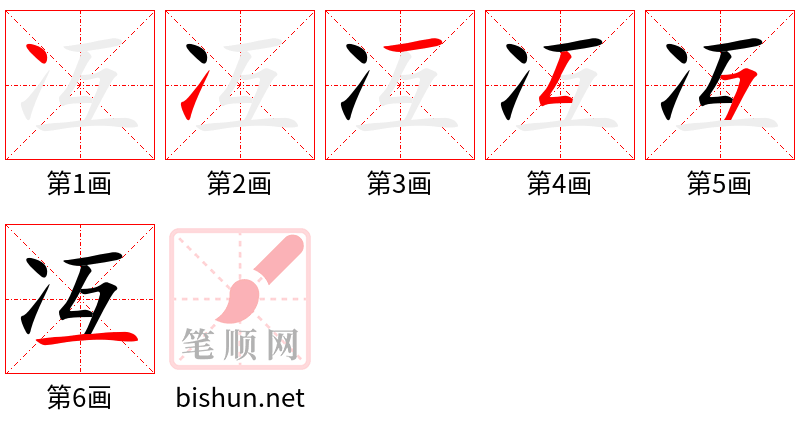 冱 笔顺规范