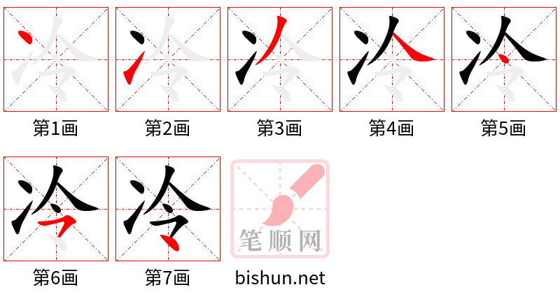 冷 笔顺规范