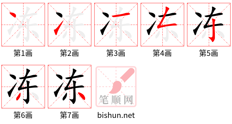 冻 笔顺规范