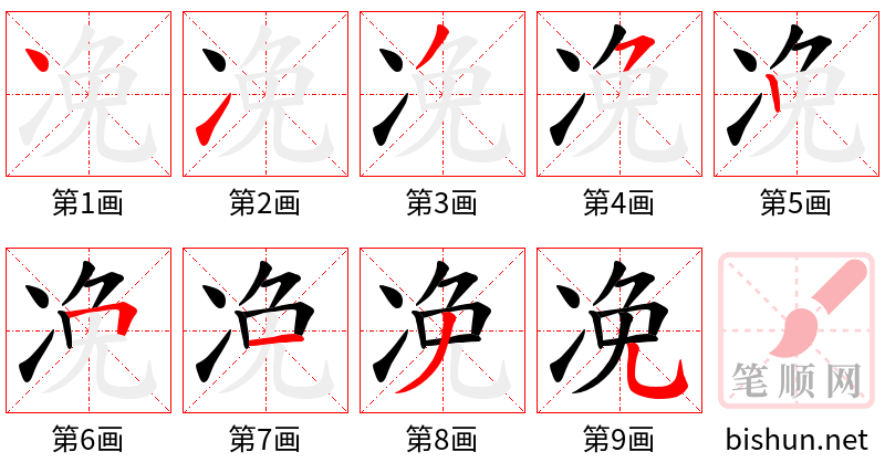 凂 笔顺规范