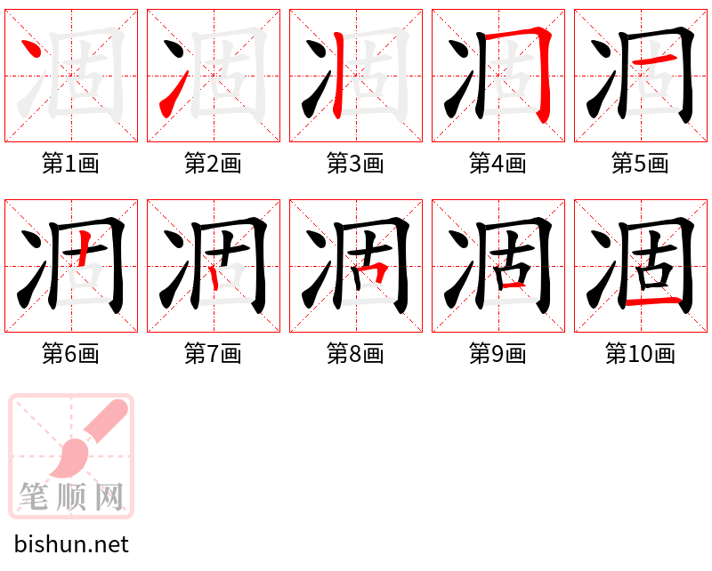 凅 笔顺规范