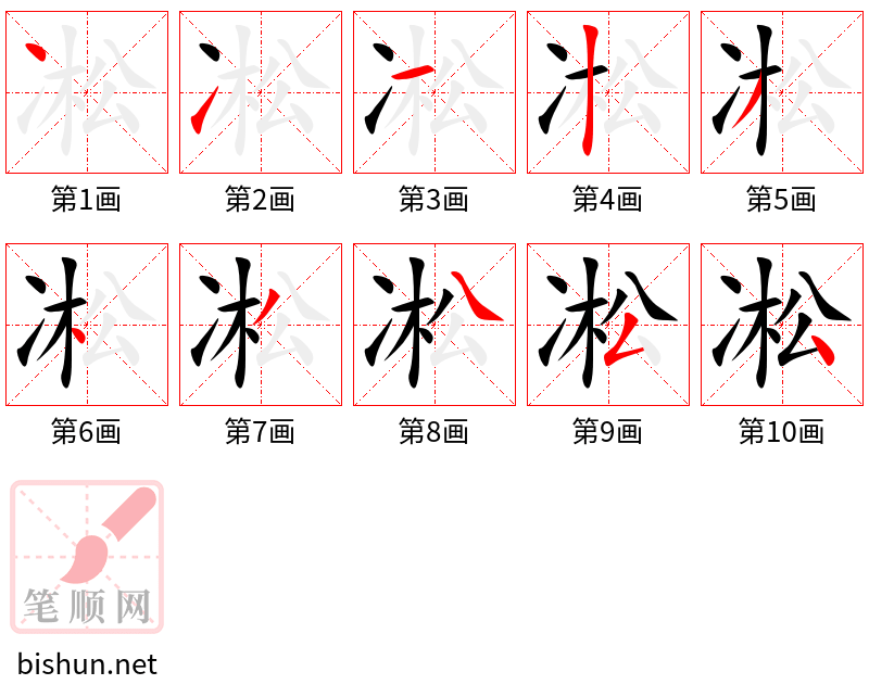 凇 笔顺规范