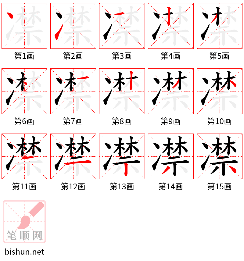 凚 笔顺规范