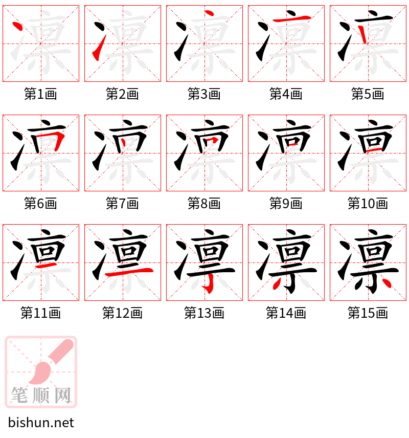 凛 笔顺规范