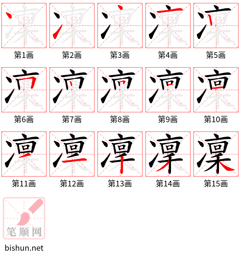 凜 笔顺规范