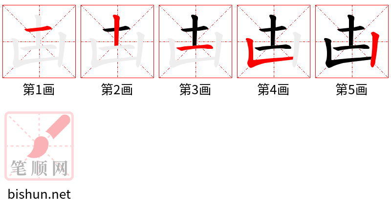凷 笔顺规范