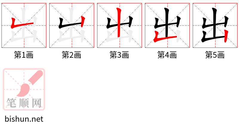 出 笔顺规范