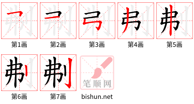 刜 笔顺规范