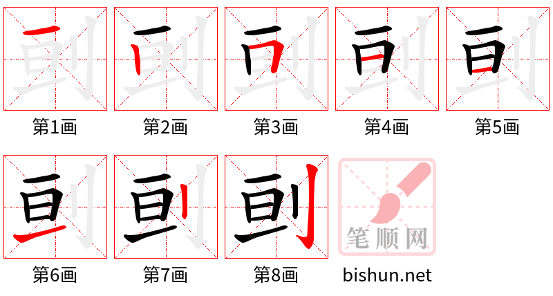 刯 笔顺规范