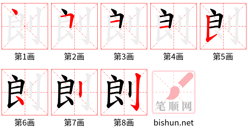 剆 笔顺规范